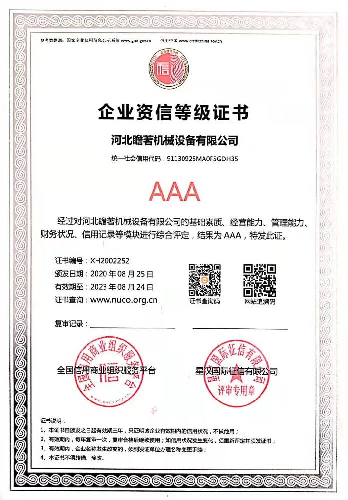 企業(yè)信用證書