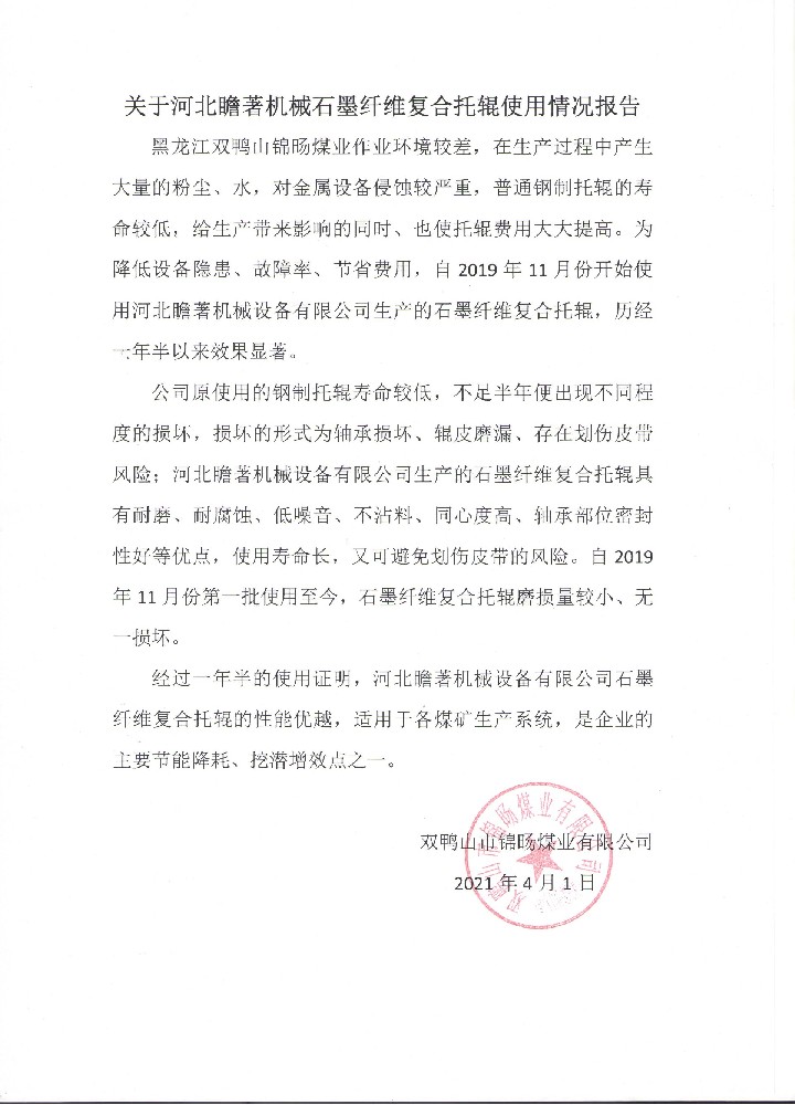 雙鴨山市錦旸煤業(yè)有限公司使用反饋