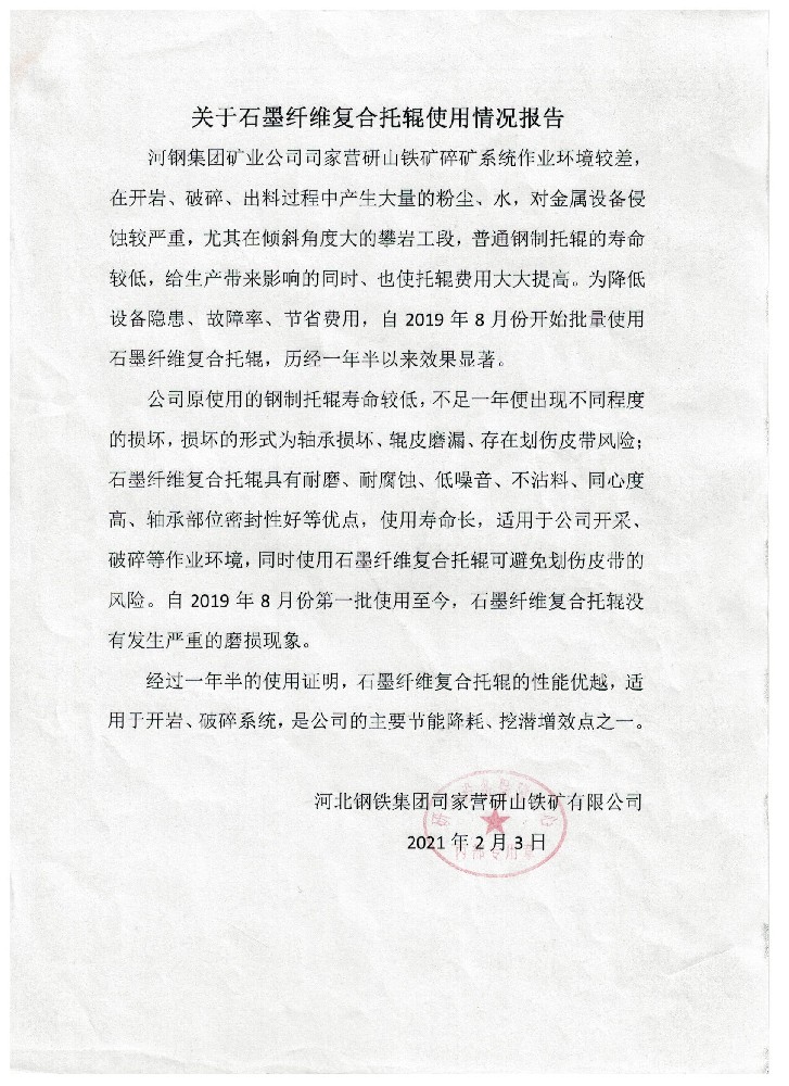 河北鋼鐵集團(tuán)司家營(yíng)研山鐵礦有限公司使用反饋