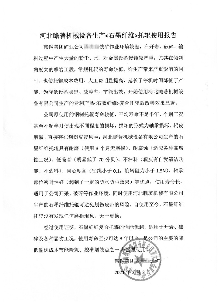 鞍鋼集團(tuán)選礦廠(chǎng)使用反饋