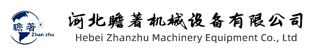河北瞻著機(jī)械設(shè)備有限公司